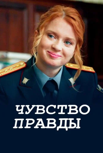 Чувство правды (2021) онлайн бесплатно